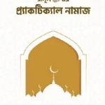 রাসূল সাঃ এর প্র‍্যাকটিক্যাল নামাজ - ইসলাম হাউজ পাবলিকেশন্স