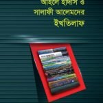 আহলে হাদীস ও সালাফী আলেমদের ইখতিলাফ
