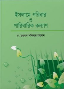ইসলামে পরিবার ও পরিবারিক কল্যাণ (হার্ডকভার)