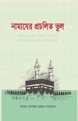 নামাযের প্রচলিত ভুল - ইসলাম হাউজ পাবলিকেশন্স