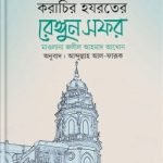 করাচির হযরতের রেঙ্গুন সফর