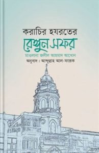 করাচির হযরতের রেঙ্গুন সফর