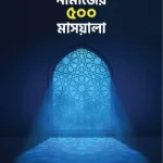 নামাজের ৫০০ মাসয়ালা - ইসলাম হাউজ পাবলিকেশন্স