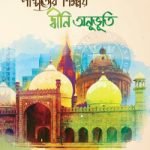 পাশ্চাত্যের শিক্ষায় দ্বীনি অনুভূতি