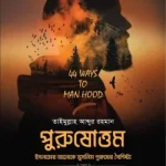 পুরুষোত্তম (ইসলামের আলোকে মুসলিম পুরুষের বৈশিষ্ট্য) - সীরাত পাবলিকেশন