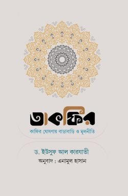 তাকফির : কাফির ঘোষণায় বাড়াবাড়ি ও মূলনীতি