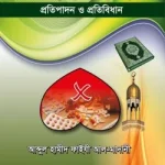 প্রেমরোগ প্রতিপাদন ও প্রতিবিধান