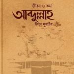 জীবন ও কর্ম আব্দুল্লাহ ইবনে যুবাইর (রা)