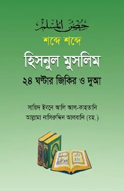 শব্দে শব্দে হিসনুল মুসলিম - ইসলাম হাউজ পাবলিকেশন্স