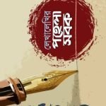 লেখালেখির পহেলা সবক (হার্ডকভার)