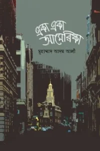 একা একা আমেরিকা
