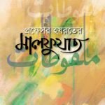 প্রফেসর হযরতের মালফুযাত