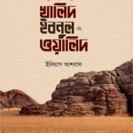 সাইফুল্লাহিল মাসলুল খালিদ ইবনুল ওয়ালিদ রাদি.