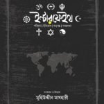 ইন্টারফেইথ - দারুল ইলম