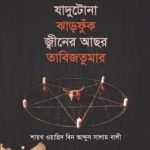 যাদুটোনা ঝাড়ফুঁক জ্বীনের আছর তাবিজতুমার - ইসলাম হাউজ পাবলিকেশন্স