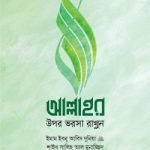 আল্লাহর উপর ভরসা রাখুন