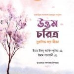 উত্তম চরিত্র সুবাসিত করে জীবন