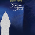 আলোর রাসূল আল আমীন
