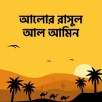 আলোর রাসুল আল আমিন (সিরাত সিরিজ-৩) - দারুল ইলম