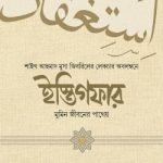ইস্তিগফার : মুমিন জীবনের পাথেয় - ইহসান পাবলিকেশন