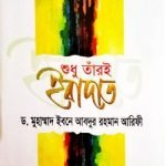শুধু তাঁরই ইবাদাত
