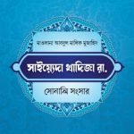 খাদিজা রাযি. সোনালী সংসার