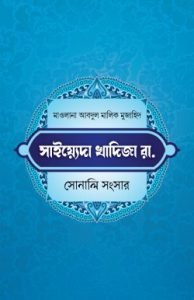 খাদিজা রাযি. সোনালী সংসার
