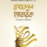 রমযানুল মুবারক