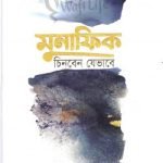 মুনাফিক চিনবেন যেভাবে (হার্ড কভার)