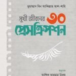 সুখী জীবনের ৩০ প্রেসক্রিপশন - সীরাত পাবলিকেশন