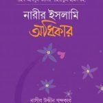 নারীর ইসলামি অধিকার