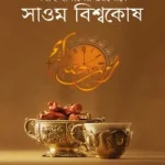 সহীহ হাদীসের আলোকে সাওম বিশ্বকোষ