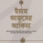 ইমাম আজমের আকিদা