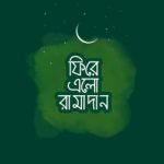 ফিরে এলো রামাদান - দারুল ইলম