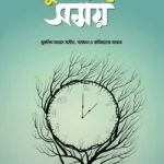 মুমিন জীবনে সময়