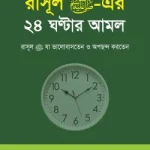 রাসূল সাঃ এর ২৪ ঘন্টার আমল - ইসলাম হাউজ পাবলিকেশন্স