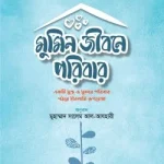 মুমিন জীবনে পরিবার