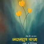 ফাতেমাতুয যাহরা গল্প ও ইতিহাস