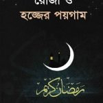 রোজা ও হজ্জের পয়গাম - ইসলাম হাউজ পাবলিকেশন্স