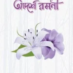 আদর্শ রমণী (হার্ডকভার)