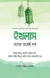 ইখলাস : রবের তরেই সব