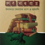 জ্ঞান সাধনায় উলামায়ে কেরামের ত্যাগ ও কুরবানী