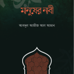 মানুষের নাবী