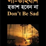লা-তাহযান হতাশ হবেন না - ইসলাম হাউজ পাবলিকেশন্স