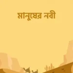 মানুষের নবী (সিরাত সিরিজ-৫) - দারুল ইলম