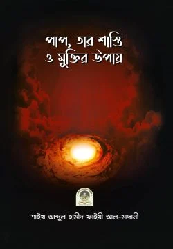 পাপ, তার শাস্তি ও মুক্তির উপায়