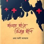 বাংলায় বাজে গির্জার বাঁশি