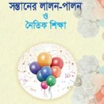 সন্তানের লালন-পালন ও নৈতিক শিক্ষা - ইসলাম হাউজ পাবলিকেশন্স