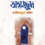 তাহাজ্জুদ ও কিয়ামুল লাইল