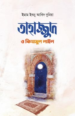 তাহাজ্জুদ ও কিয়ামুল লাইল